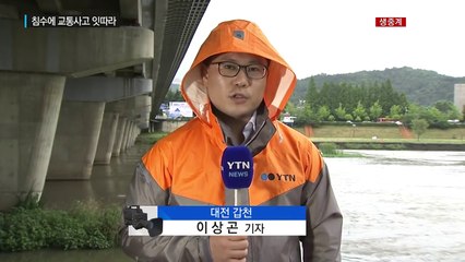 강한 장맛비로 침수에 교통사고 잇따라 / YTN (Yes! Top News)