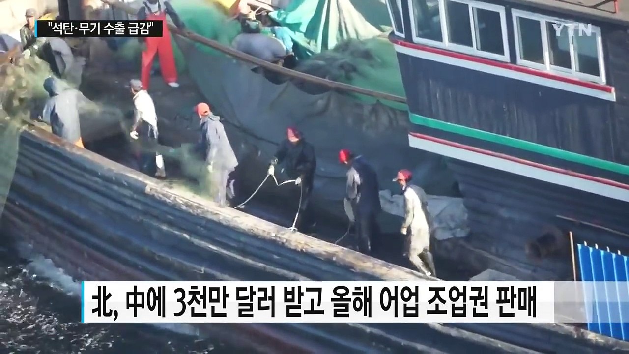 "北, 中에 어업 조업권 3천만 달러 판매...내부 불만 고조" / YTN (Yes!...