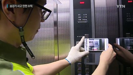 승강기 사고 땐 '승강기 번호' 활용하세요 / YTN (Yes! Top News)