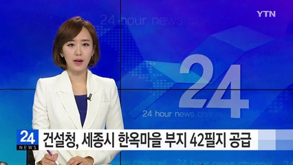 행정도시건설청, 세종시 한옥마을 부지 42필지 공급 / YTN (Yes! Top News)