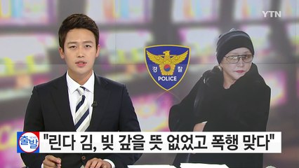 [단독] 경찰 "린다 김, 빚 갚을 뜻 없었고 폭행 맞다" / YTN (Yes! Top News)