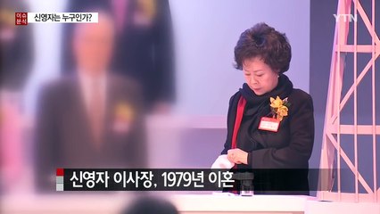 총수 일가 첫 소환, 신영자는 누구인가? / YTN (Yes! Top News)