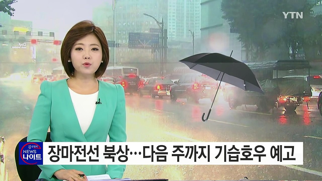 [날씨] 장마전선 본격 북상...다음 주까지 게릴라성 호우 / YTN (Yes! To...