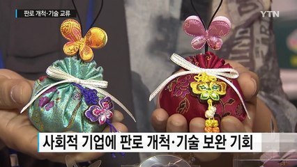 판로 개척·기술 교류...사회적 기업 박람회 / YTN (Yes! Top News)
