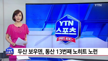 두산 보우덴, NC 상대 노히트 노런...통산 13번째 / YTN (Yes! Top News)