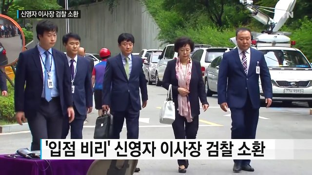 신영자 이사장 조사 중...입점 비리 등 추궁 / YTN (Yes! Top News)