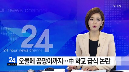 '오물에 곰팡이까지'...中 사립학교 급식 '논란' / YTN (Yes! Top News)