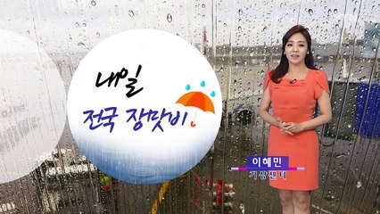 [날씨] 내일 장마전선 북상...중서부 150mm 폭우 / YTN (Yes! Top News)