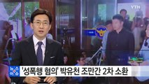 '성폭행 혐의' 박유천 조만간 2차 소환 예정 / YTN (Yes! Top News)