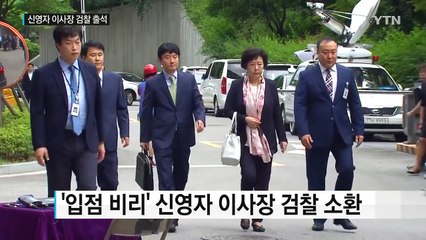 신영자 이사장 소환...입점 비리 등 추궁 / YTN (Yes! Top News)