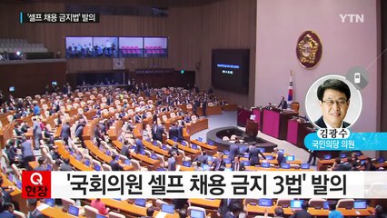 '국회의원 셀프 채용 금지 3법' 발의 배경은? / YTN (Yes! Top News)