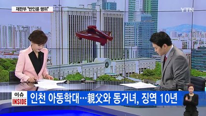 '맨발 탈출 딸 학대' 30대 父·동거녀 2심도 징역 10년 / YTN (Yes! Top News)