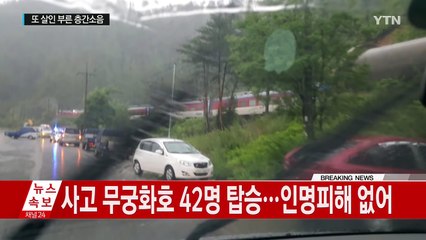 [사고현장] '터널 앞 낙석' 경북 봉화 영동선 무궁화호 열차 1량 탈선 / YTN (Yes! Top News)