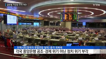 브렉시트 충격 회복세...'글로벌 저성장' 가능성 여전 / YTN (Yes! Top News)