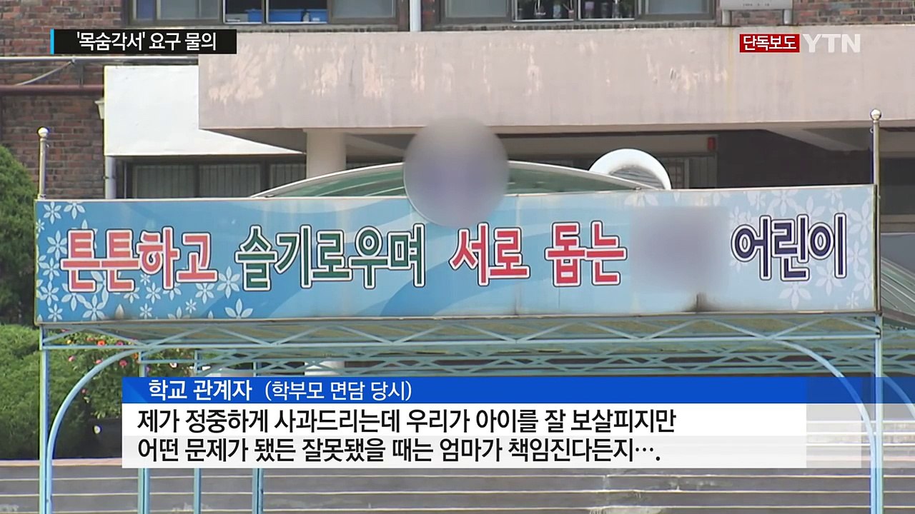 [단독] 학교가 초등생에게 요구한 어이없는 '목숨각서' / YTN (Yes! Top...