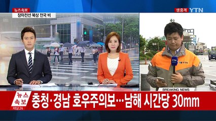 충청·경남 호우주의보...남부지방 장맛비 / YTN (Yes! Top News)
