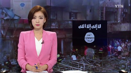 방글라데시에 이어 바그다드까지...IS "우리 소행" / YTN (Yes! Top News)