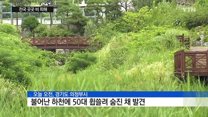 곳곳 침수 통제...하천 건너던 50대 숨진 채 발견 / YTN (Yes! Top News)