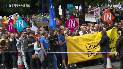 4만 명 운집...영국 탈퇴 번복 여론 확산 / YTN (Yes! Top News)