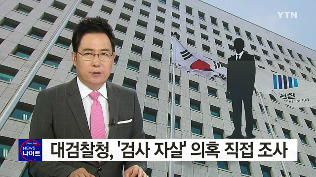대검찰청, '검사 자살' 의혹 직접 조사 / YTN (Yes! Top News)