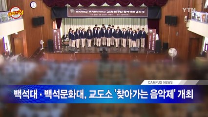 [캠퍼스24] 대학가 소식 / YTN (Yes! Top News)