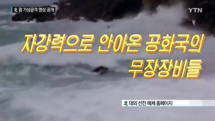 北 무수단으로 괌 가상 공격 영상 공개 / YTN (Yes! Top News)