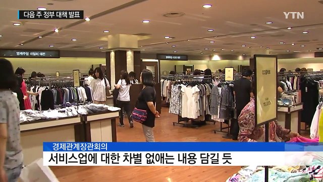 서비스업 발전·무역투자 진흥, 어떤 대책 나올까? / YTN (Yes! Top News)