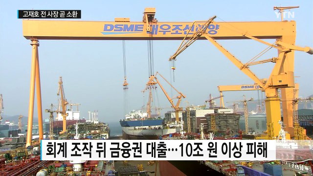 '5조 회계 사기' 고재호 前 대우조선해양 사장 곧 소환 / YTN (Yes! Top News)