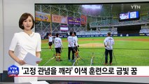 '고정 관념을 깨라' 이색 훈련으로 금빛 꿈꾸는 태극전사 / YTN (Yes! Top News)