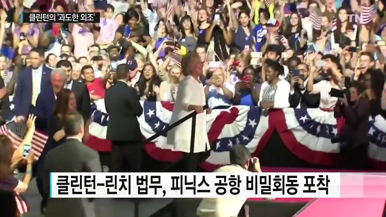 클린턴-미 법무 비밀회동...'과도한 외조' 힐러리 발목 / YTN (Yes! Top...