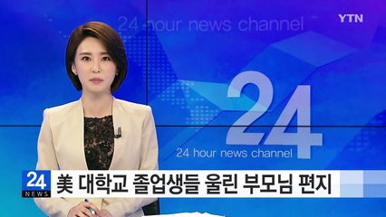 美 대학교 졸업생들 울린 부모님 편지 / YTN (Yes! Top News)