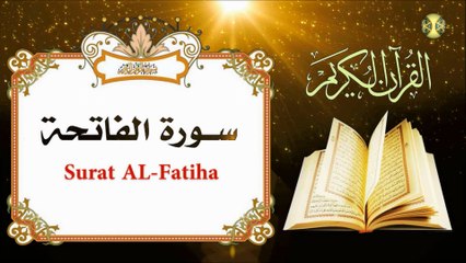 القرآن الكريم ~ سورة الفاتحة المباركة بصوت القارئ الإيراني كريم منصوري