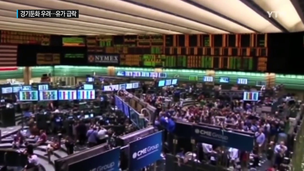 국제 유가 4.9% 급락...커지는 세계 경기 둔화 우려 / YTN (Yes! Top News)