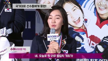 [★영상] '국가대표2' 수애 "리우 올림픽 선수들, 응원합니다" / YTN (Yes! Top News)