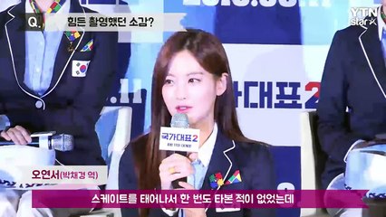 [★영상] '국가대표2' 오연서 '마음은 에이스, 현실은 열등반' / YTN (Yes! Top News)