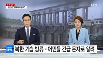 북한 기습 방류...어민들 긴급 문자로 알려 / YTN (Yes! Top News)