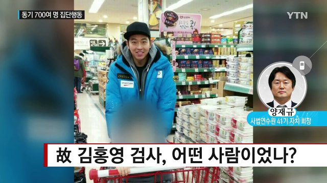 '검사 자살' 진상 규명...700여 명 동기들이 나섰다 / YTN (Yes! Top News)