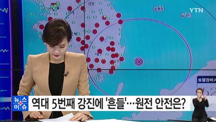 역대 5번째 강진에 전국 흔들...원전, 안전할까? / YTN (Yes! Top News)