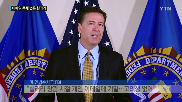 FBI 이메일 건 불기소 ...날개 단 힐러리 / YTN (Yes! Top News)