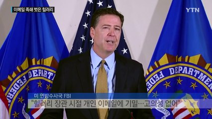 FBI "이메일 건 불기소"...날개 단 힐러리 / YTN (Yes! Top News)