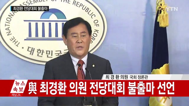 최경환, 당 대표 불출마... 당 화합 위해 뼈를 바친다 / YTN (Yes! Top News)