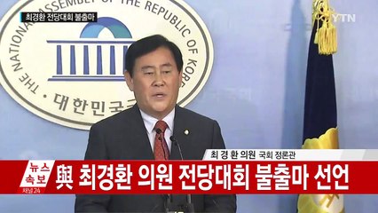 최경환, 당 대표 불출마..."당 화합 위해 뼈를 바친다" / YTN (Yes! Top News)