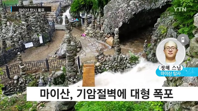 장마가 시작되면 나타나는 '비경'...마이산 탑사 폭포 / YTN (Yes! Top News)