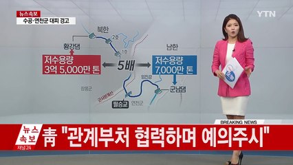 北, 툭 하면 황강댐 기습 방류 / YTN (Yes! Top News)