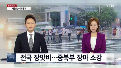 [날씨] 전국 장맛비...중북부 장마 소강 / YTN (Yes! Top News)
