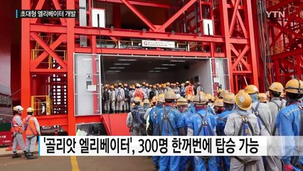 300명 타는 '골리앗' 엘리베이터...토종 기술로 승부 / YTN (Yes! Top News)