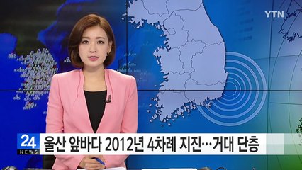 울산 앞바다 2012년 4차례 지진...'거대 단층'이 원인 / YTN (Yes! Top News)