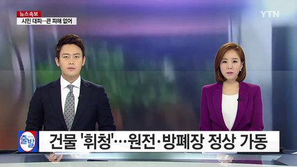 건물 '휘청' 진동...원전·방폐장 정상 가동 / YTN (Yes! Top News)