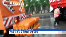 [사고현장] 빗길에 미끄러지고, 불어난 물에 갇히고... / YTN (Yes! Top News)