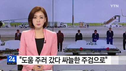 "도움 주러 갔다 싸늘한 주검으로" 테러 日 희생자 운구 / YTN (Yes! Top News)